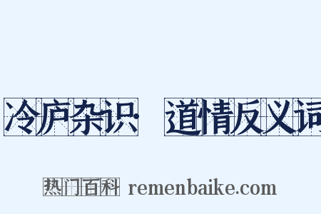 冷庐杂识·道情反义词是什么意思的图片